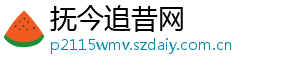 抚今追昔网